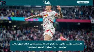 مانشستر يونايتد يقترب من تعزيز هجومه بسيسكو في صفقة كبرى مقابل نيوكاسل – من سيكون الوجهة النهائية؟
